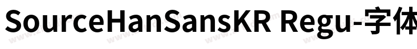 SourceHanSansKR Regu字体转换
